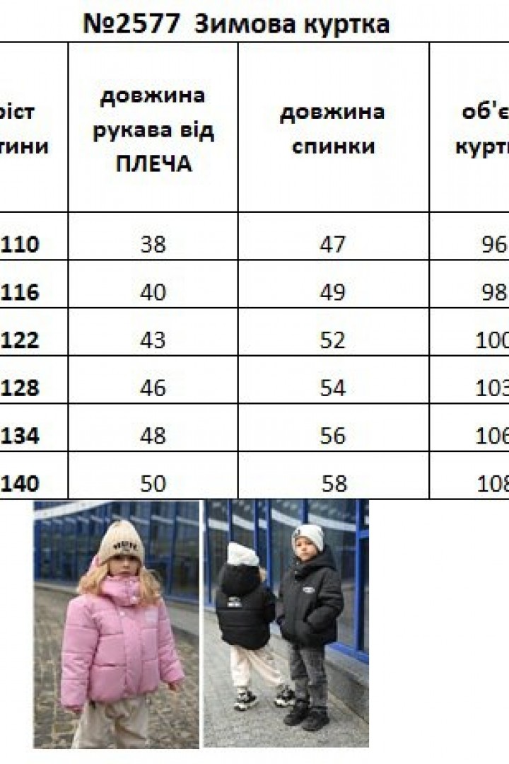 Дитяча зимова куртка EV-2577A800