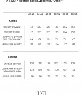 Костюм прогулочный VTI-5320A1250