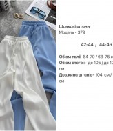 Брюки шелк HOU-379A380